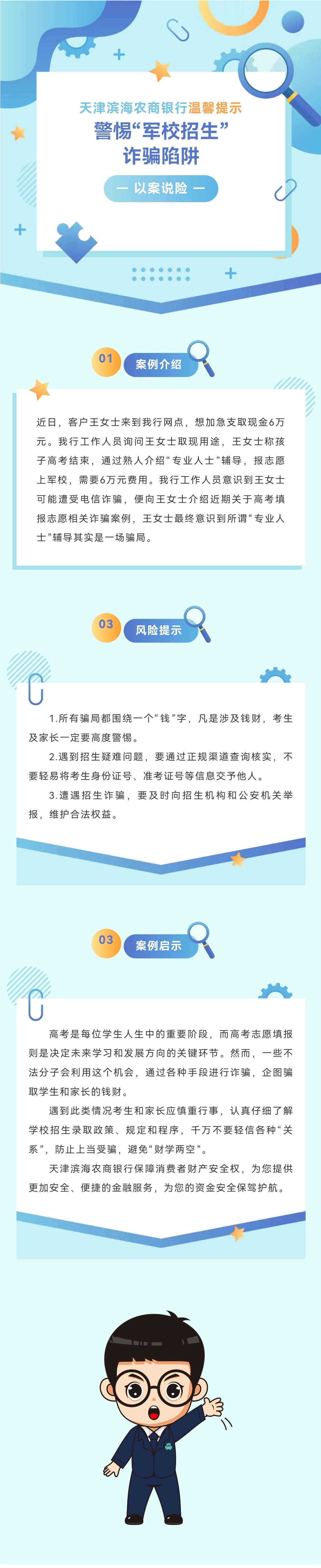 【以案说险】警惕“军校招生”诈骗陷阱